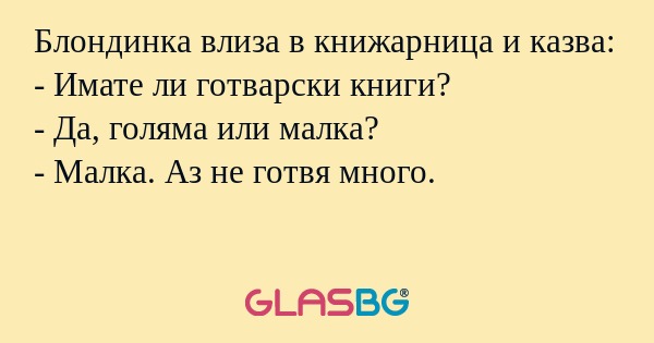 Блондинка влиза в книжарница и...