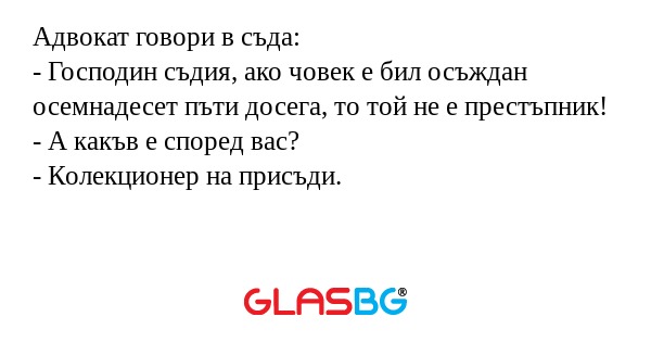 Адвокат говори в съда: - Господин...