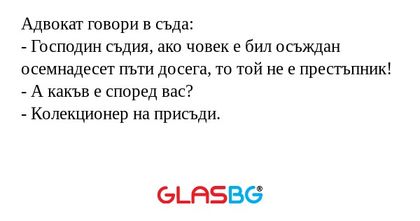 Адвокат говори в съда: - Господин...