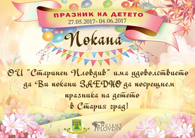 Честваме девет дни Празника на детето