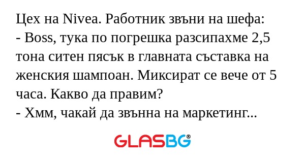 Цех на Nivea. Работник звъни на...