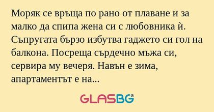 Моряк се връща по рано от плаване...