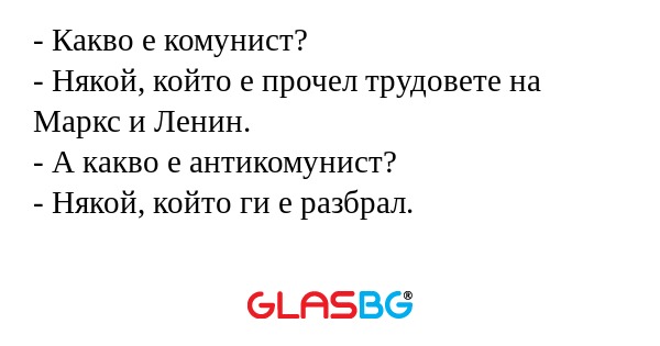 Какво е комунист? - Някой, който...