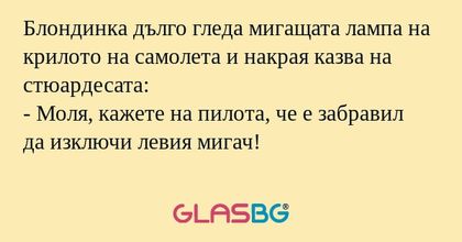Блондинка дълго гледа мигащата...