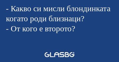 Какво си мисли блондинката когато...