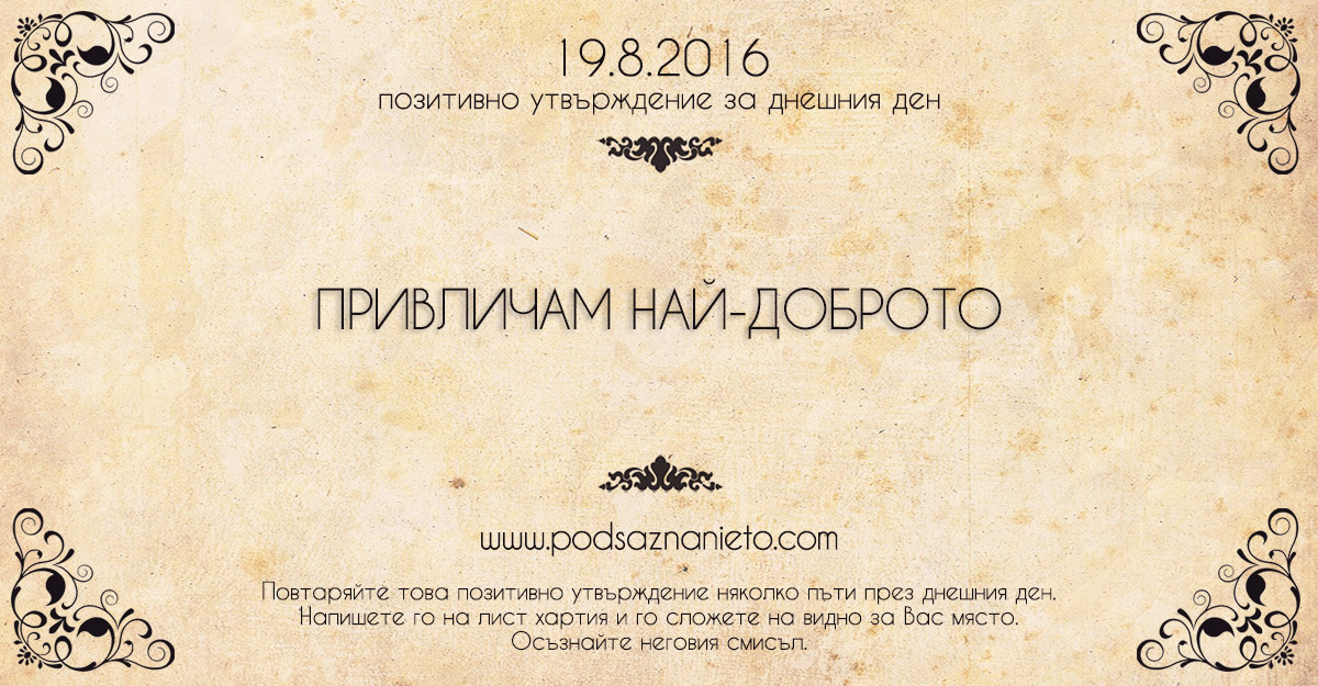 Позитивно утвърждение за 19 август 2016