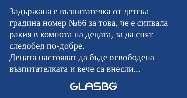 Задържана е възпитателка от детска...