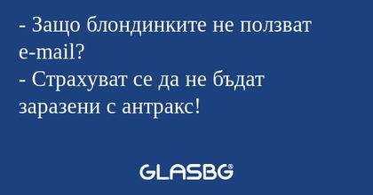Защо блондинките не ползват e-mail...