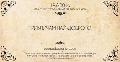 Позитивно утвърждение за 19 август 2016