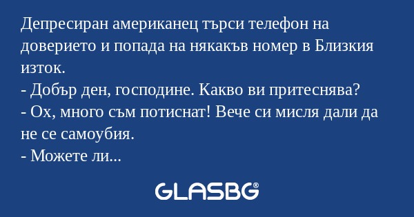 Депресиран американец търси телефон...