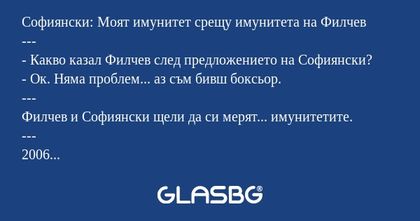 Софиянски: Моят имунитет срещу...