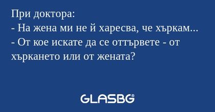 При доктора: - На жена ми не й...