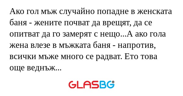 Ако гол мъж случайно попадне в...