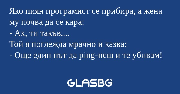 Яко пиян програмист се прибира...