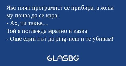 Яко пиян програмист се прибира...