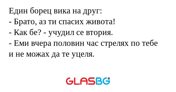 Един борец вика на друг: - Брато...