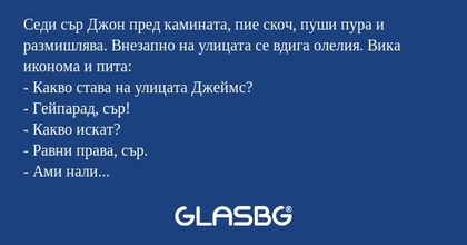 Седи сър Джон пред камината, пие...