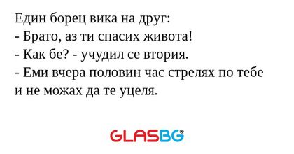 Един борец вика на друг: - Брато...
