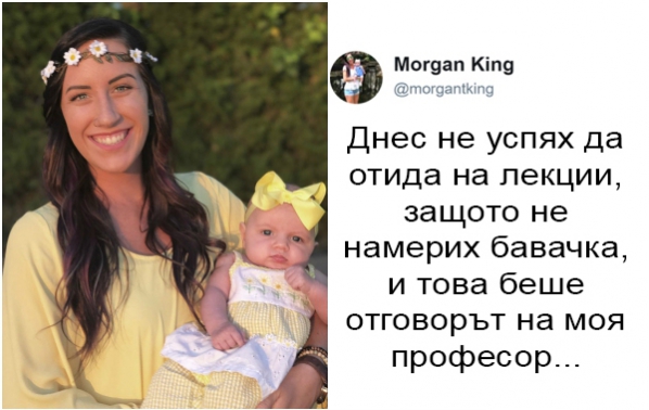 Прочете трогателния отговор на професор към една самотна майка