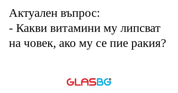 Актуален въпрос: - Какви витамини...