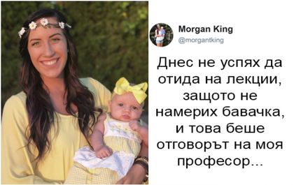 Прочете трогателния отговор на професор към една самотна майка