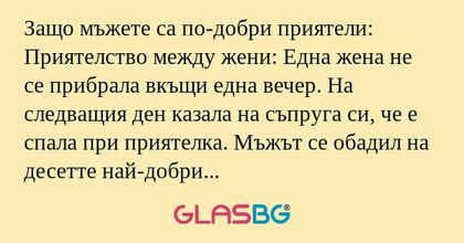 Защо мъжете са по-добри приятели...