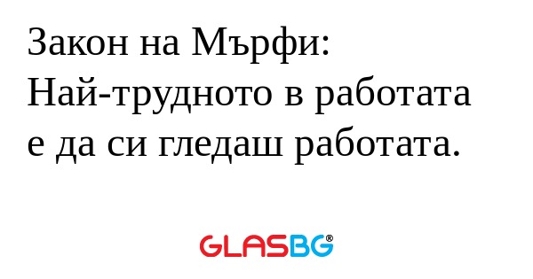Закон на Мърфи: Най-трудното в...