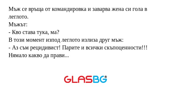Мъж се връща от командировка и...