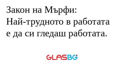 Закон на Мърфи: Най-трудното в...