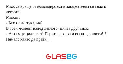 Мъж се връща от командировка и...