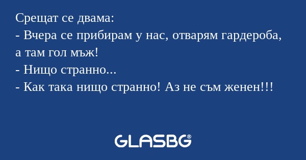 Срещат се двама: - Вчера се прибирам...