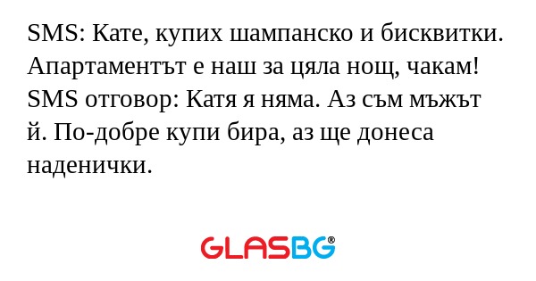 SMS: Кате, купих шампанско и бисквитки...