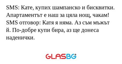 SMS: Кате, купих шампанско и бисквитки...