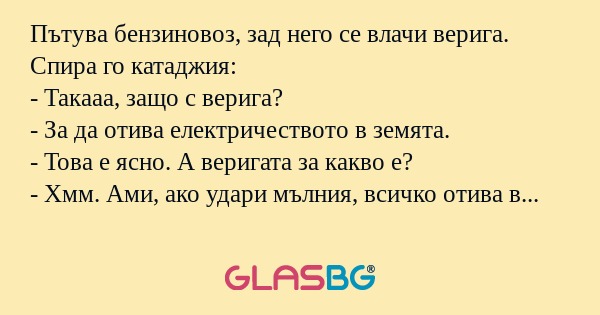 Пътува бензиновоз, зад него се...