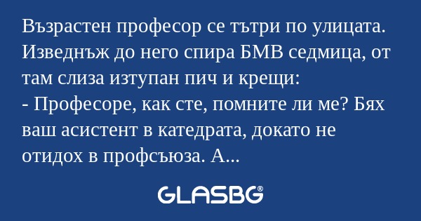 Възрастен професор се тътри по...