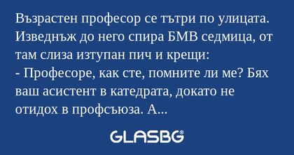 Възрастен професор се тътри по...