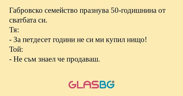Габровско семейство празнува 50-годишнина...