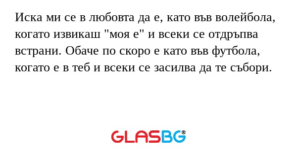 Иска ми се в любовта да е, като...