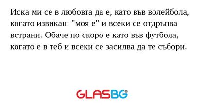 Иска ми се в любовта да е, като...