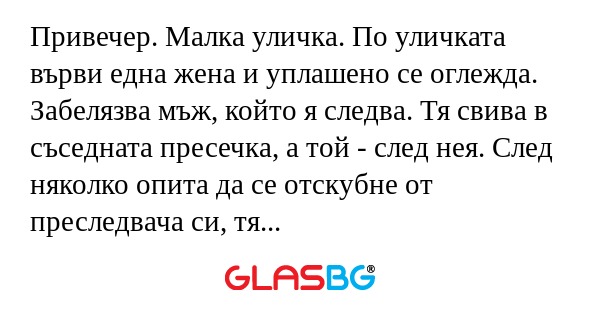 Привечер. Малка уличка. По уличката...