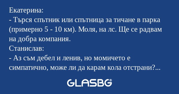Екатерина: - Търся спътник или...