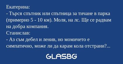 Екатерина: - Търся спътник или...