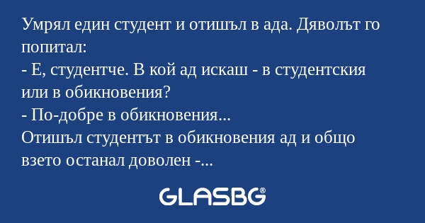 Умрял един студент и отишъл в ада...