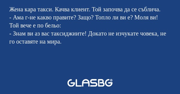 Жена кара такси. Качва клиент...