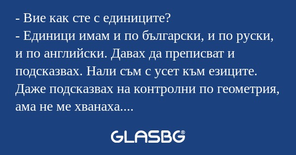Вие как сте с единиците? - Единици...