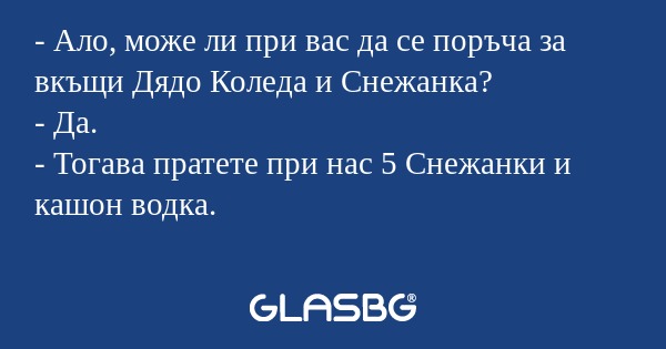 Ало, може ли при вас да се поръча...