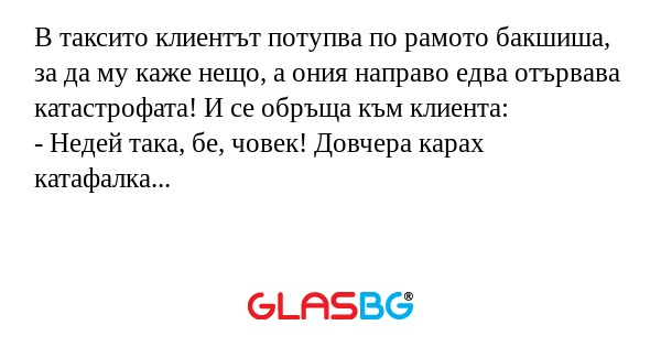 В таксито клиентът потупва по рамото...