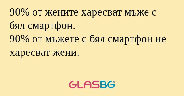90% от жените харесват мъже с бял...