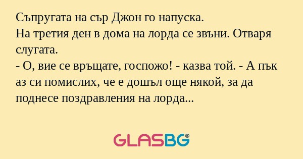 Съпругата на сър Джон го напуска...