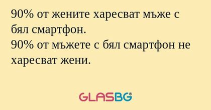 90% от жените харесват мъже с бял...